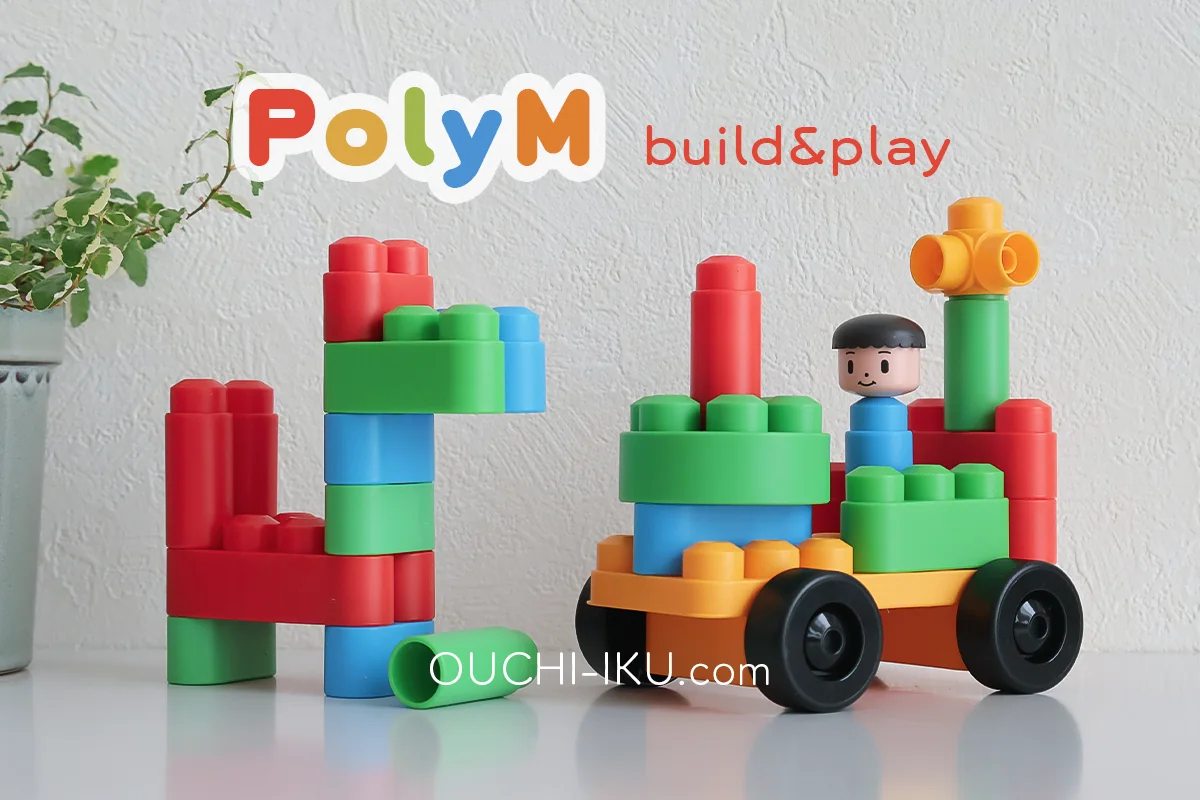ポリエム(PolyM)は創造力と想像力を引き出す!ドイツ産ブロックの魅力にひたろう