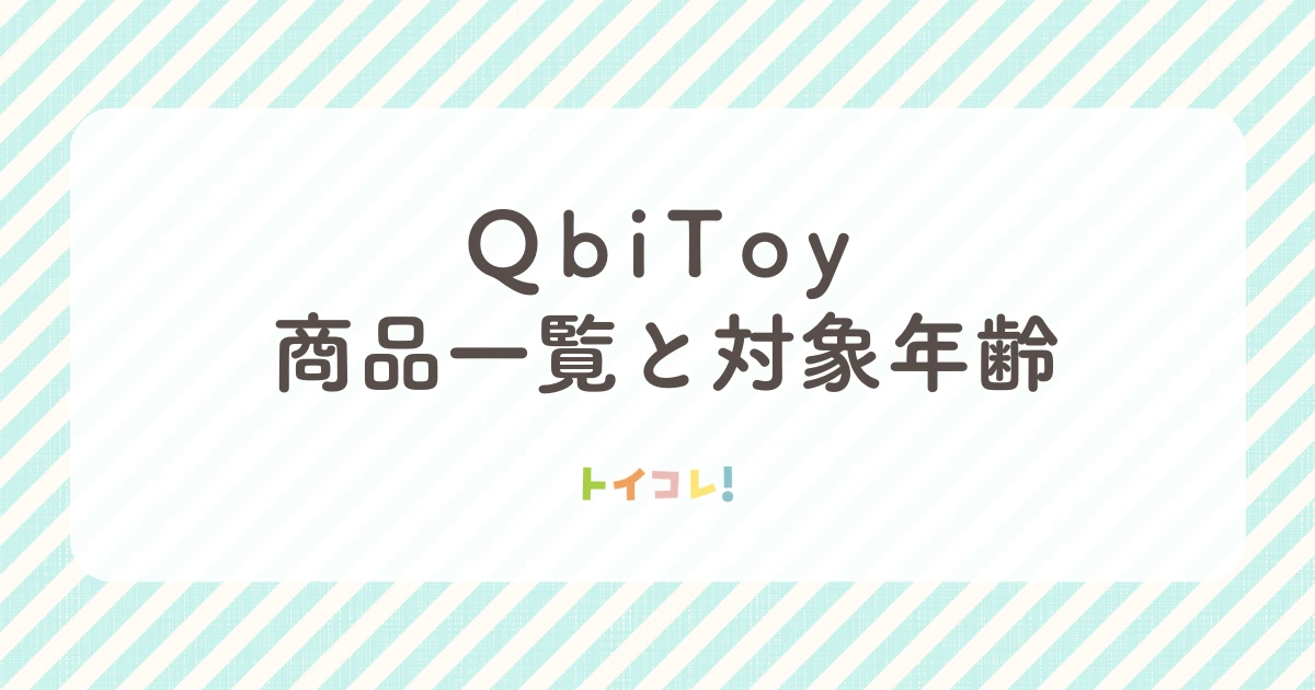 QbiToyの商品一覧と写真・動画