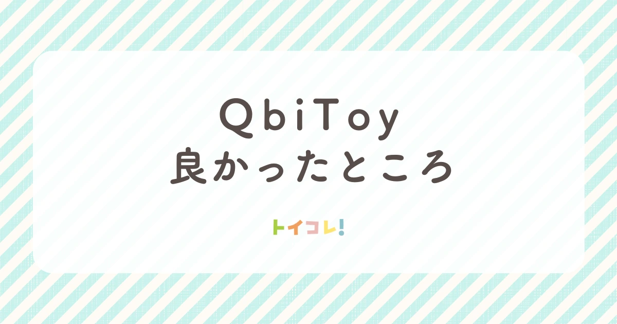 QbiToyを遊んで感じたメリット