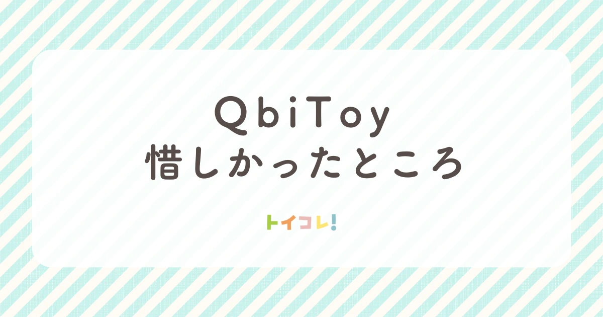 QbiToyを遊んで感じたデメリット