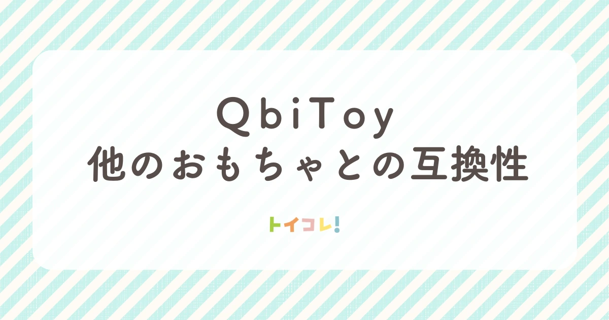 QbiToyと他のおもちゃとの互換性