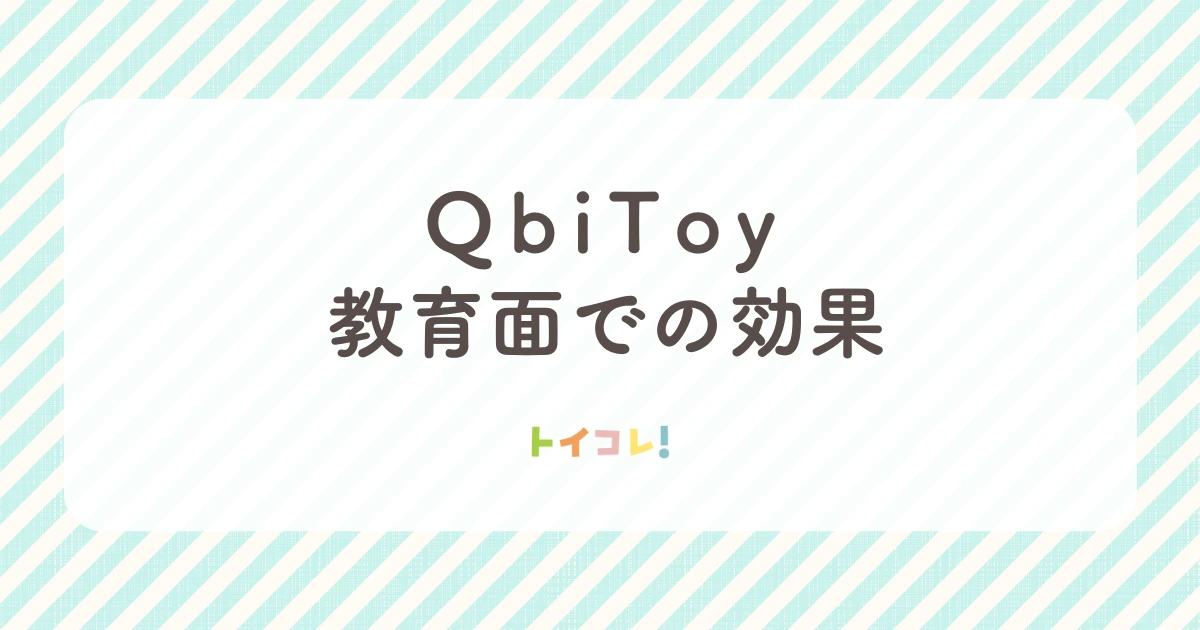 QbiToyの教育面での効果