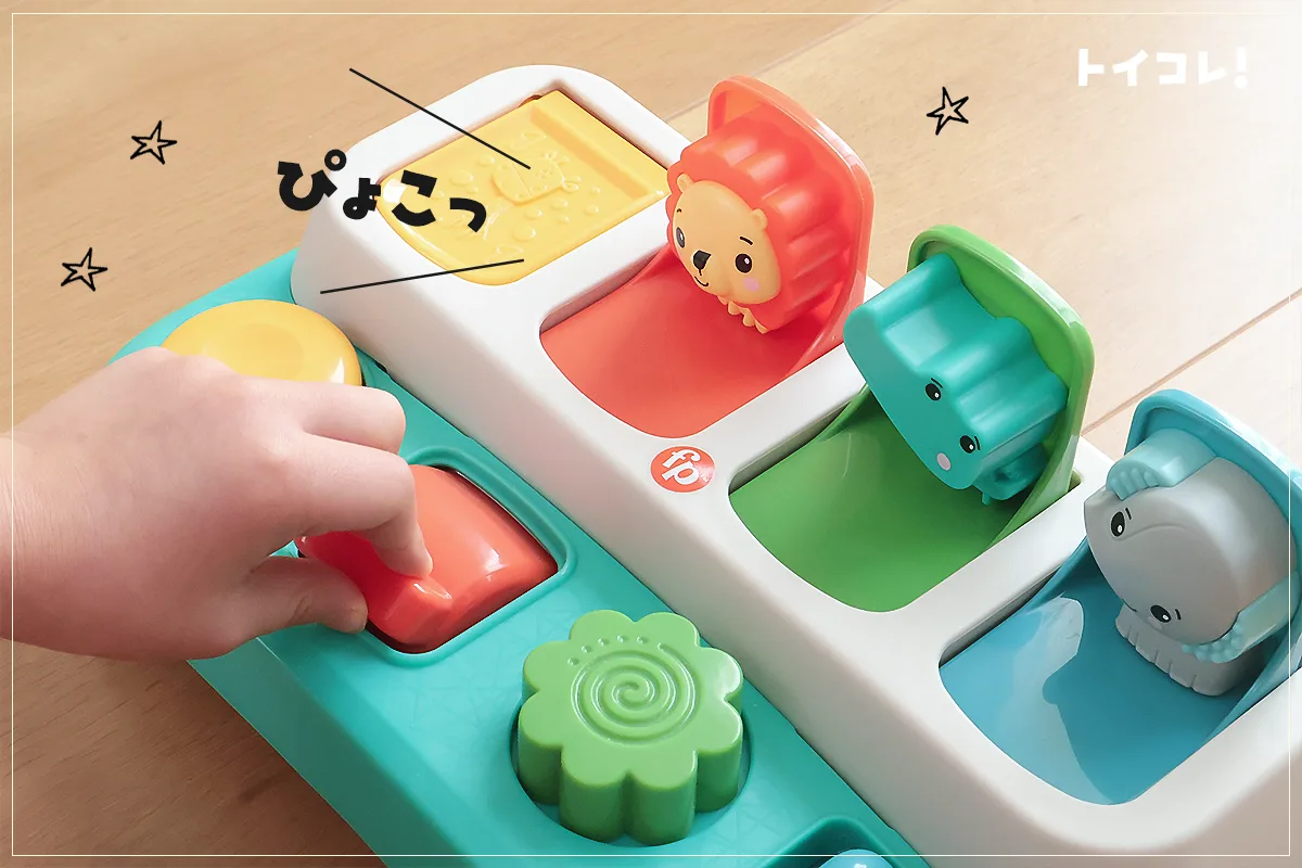 フィッシャープライス「ボタンでぴょっこりどうぶつえん」レビュー！赤ちゃんの色々な力を育てます
