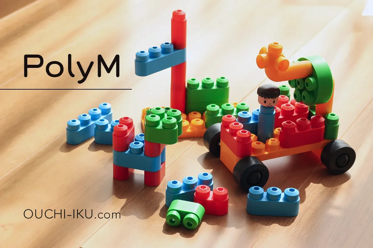 ポリーエム(PolyM)は創造力と想像力を引き出す！ドイツ産ブロックの魅力にひたろう