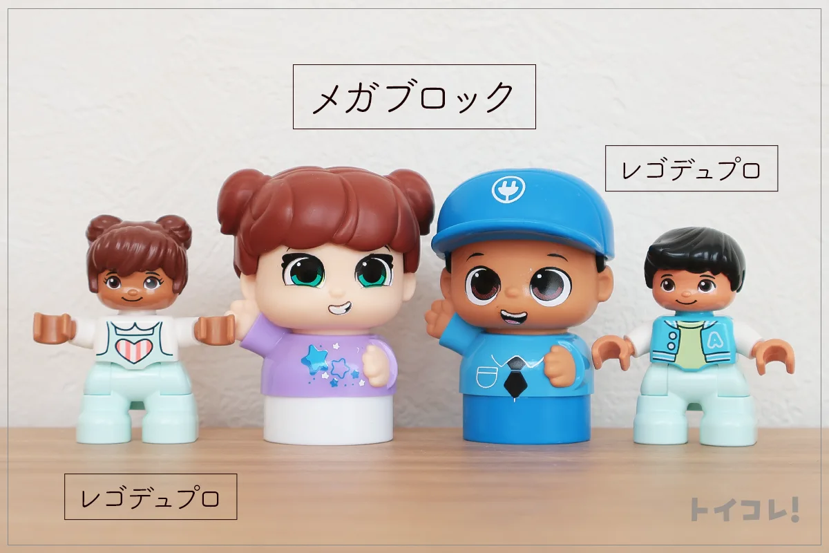 メガブロックとレゴデュプロの人形