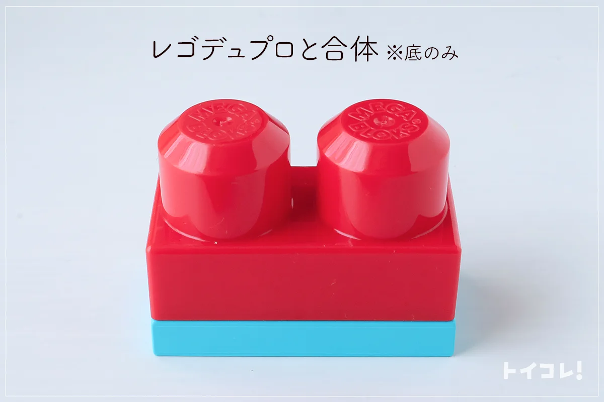 メガブロックとレゴデュプロを合体させたところ