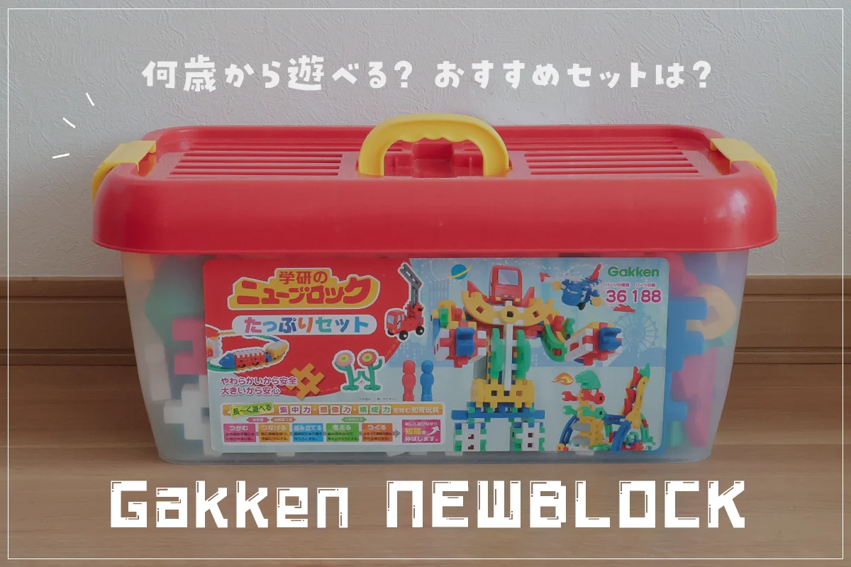 ニューブロックおすすめはこれ！学研の創造力を育てるおもちゃの口コミ 