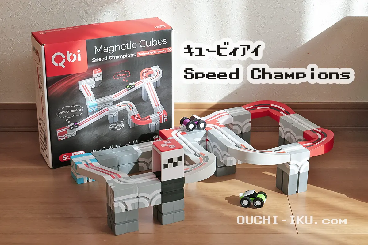 QbiのSpeedChampions遊んでレビュー！思考も加速するチャレンジしがいがあるおもちゃ