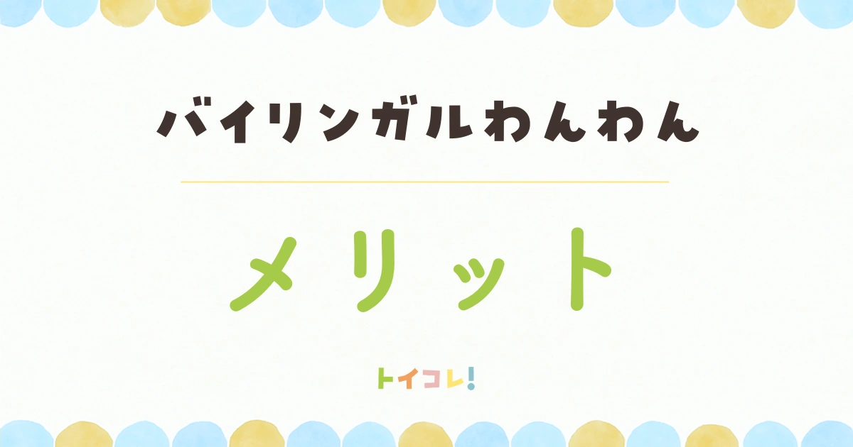 バイリンガルわんわんの良かったところ
