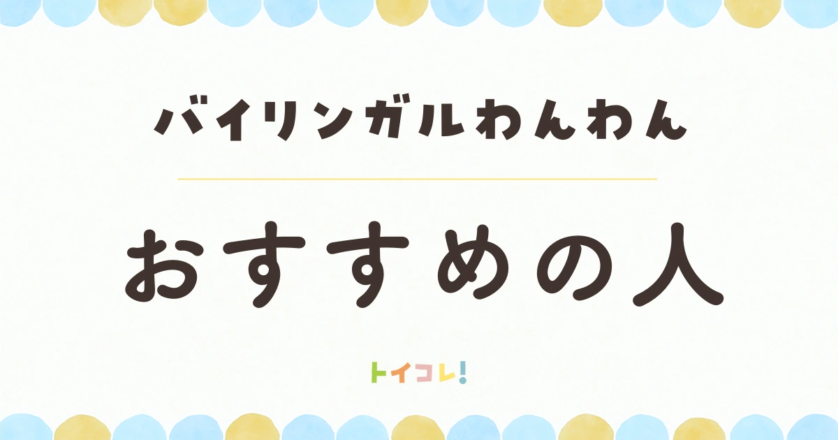バイリンガルわんわん、おすすめのご家庭