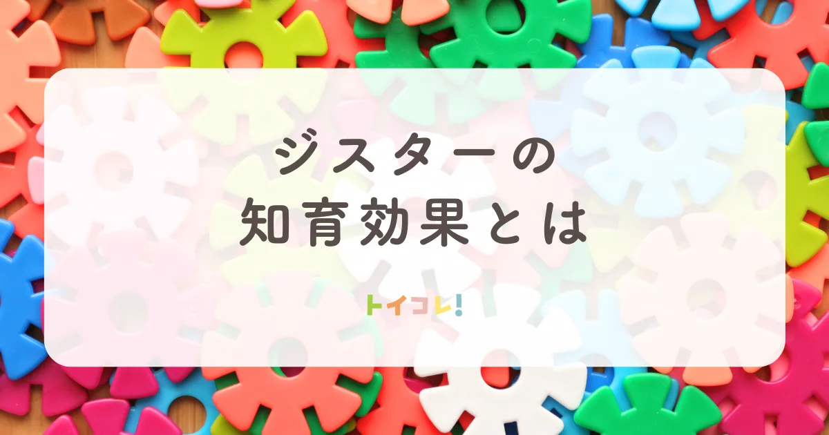 ジスターで遊ぶ知育効果