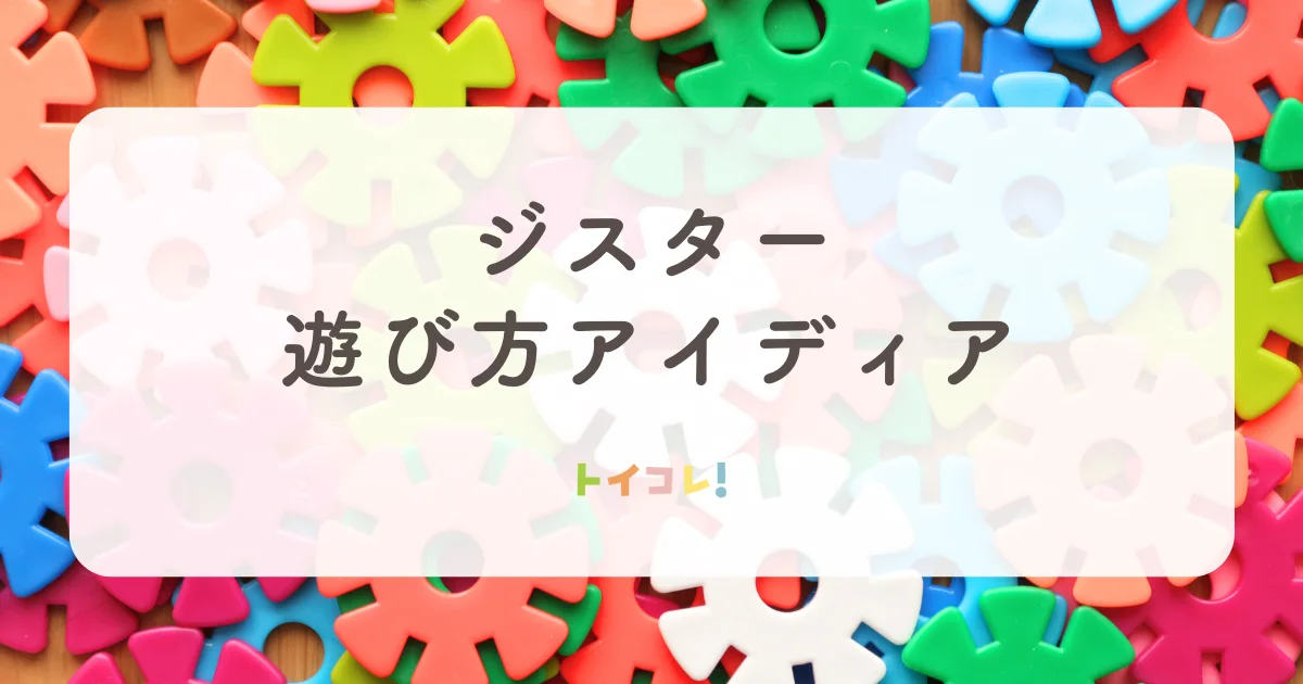 ジスターを使った遊び方のアイディア