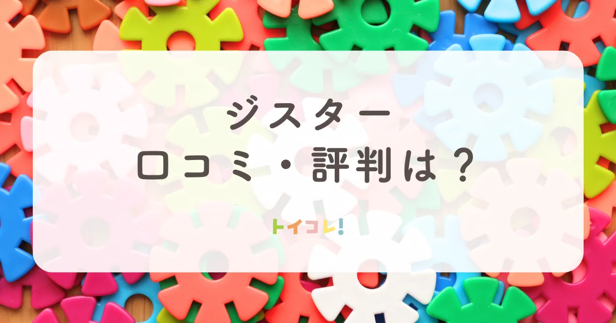 ジスターの口コミ・評判