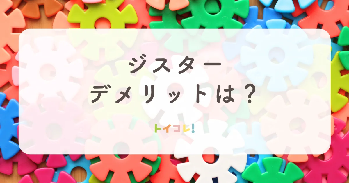 ジスターのちょっと気になるデメリット