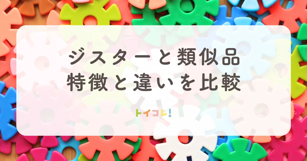 ジスターと類似品の特徴と違いを比較
