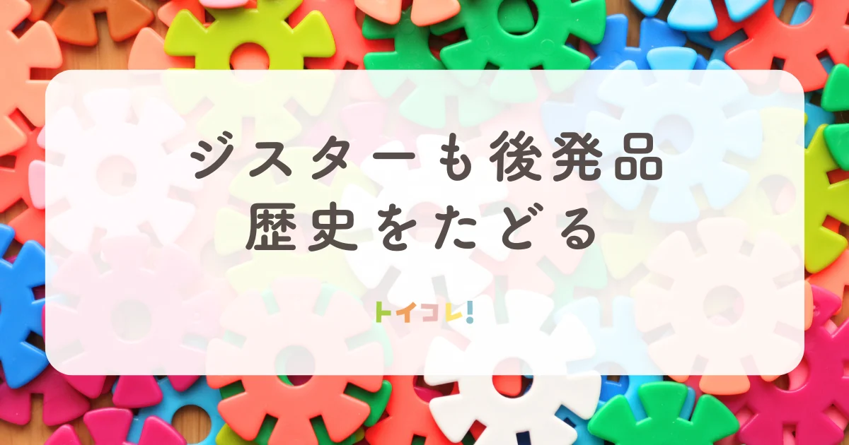 ジスターも実は後発品!類似品と歴史をたどる