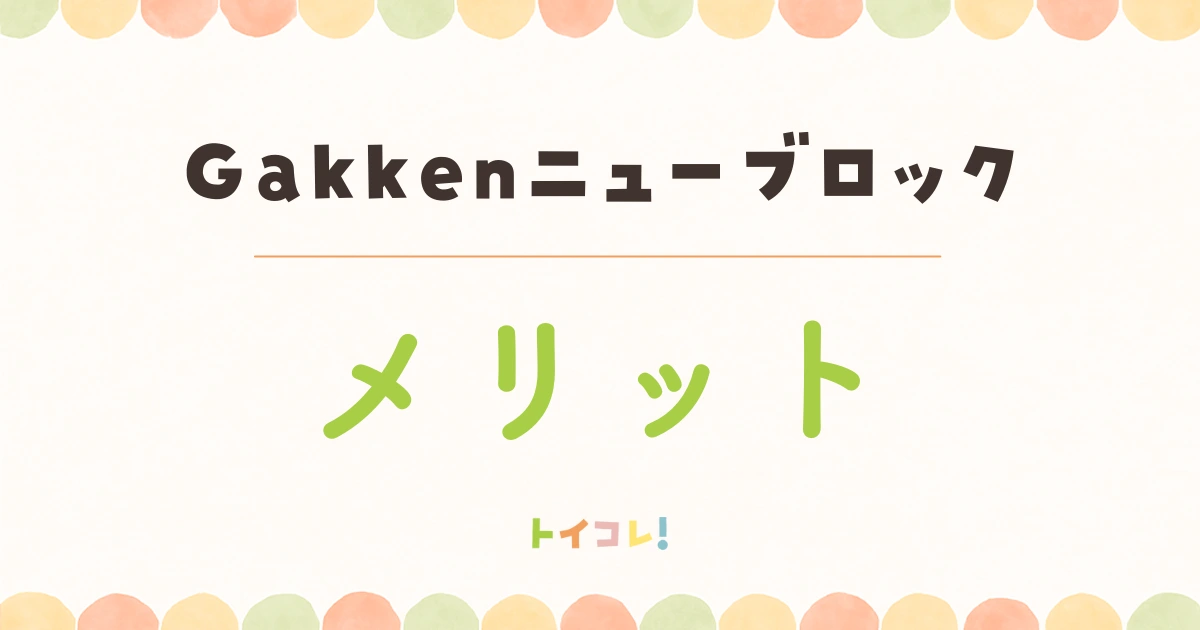 Gakkenニューブロックのメリット・良いところ