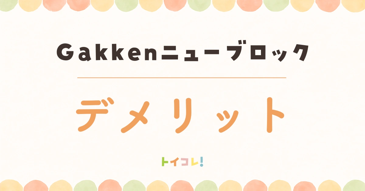 Gakkenニューブロックのデメリット・イマイチなところ