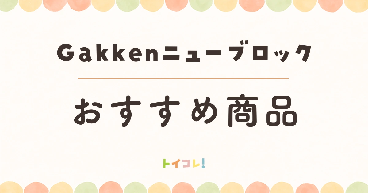 Gakkenニューブロックのおすすめ商品