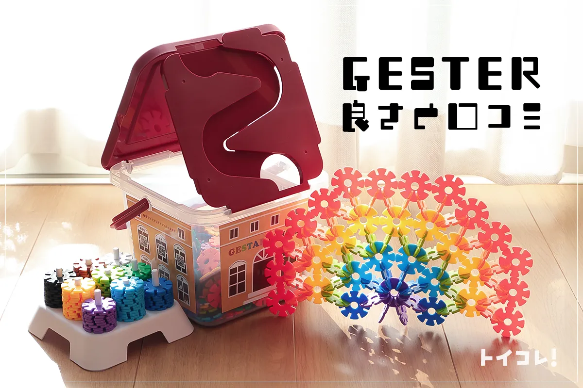 ジスターの口コミ！天才脳が作れるおもちゃの遊び方・知育効果はいかに？