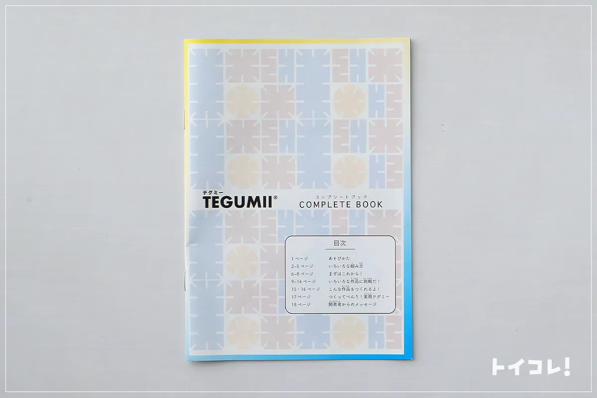 テグミーの説明書