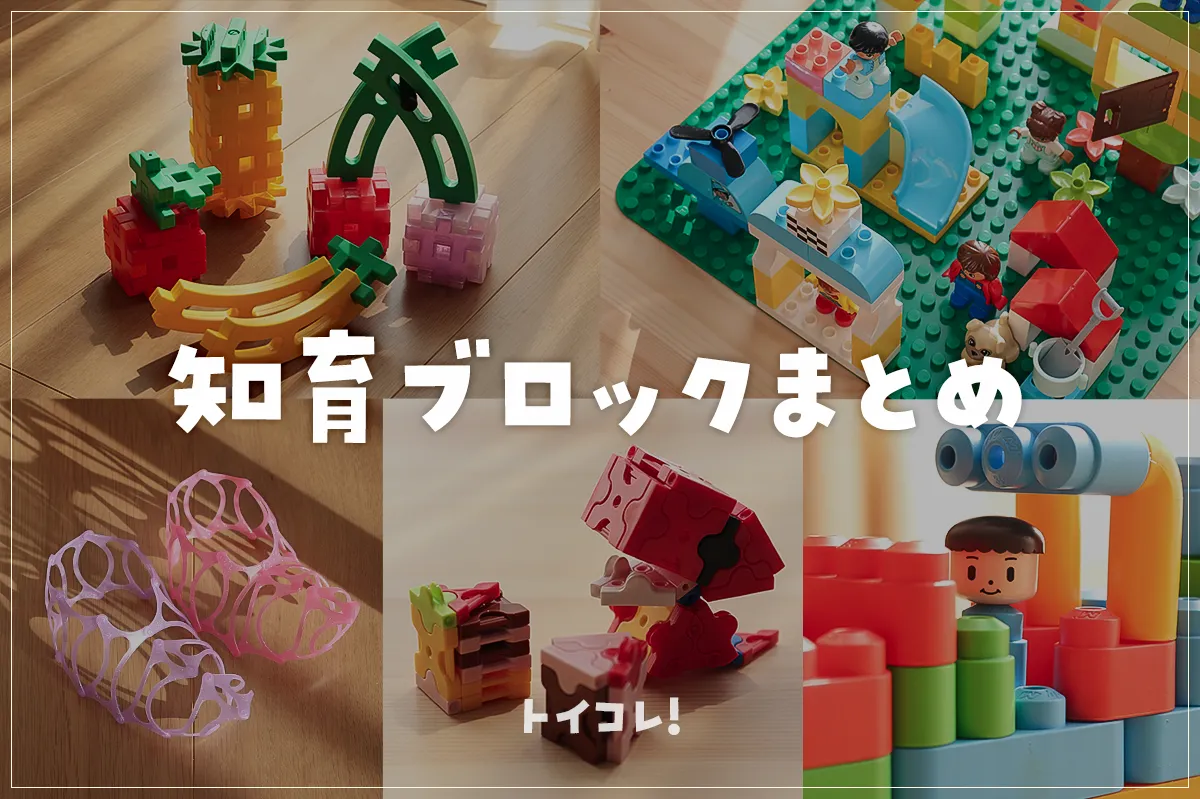 知育ブロックおすすめ10選！子供の成長を支えるその重要性と選ぶべき商品
