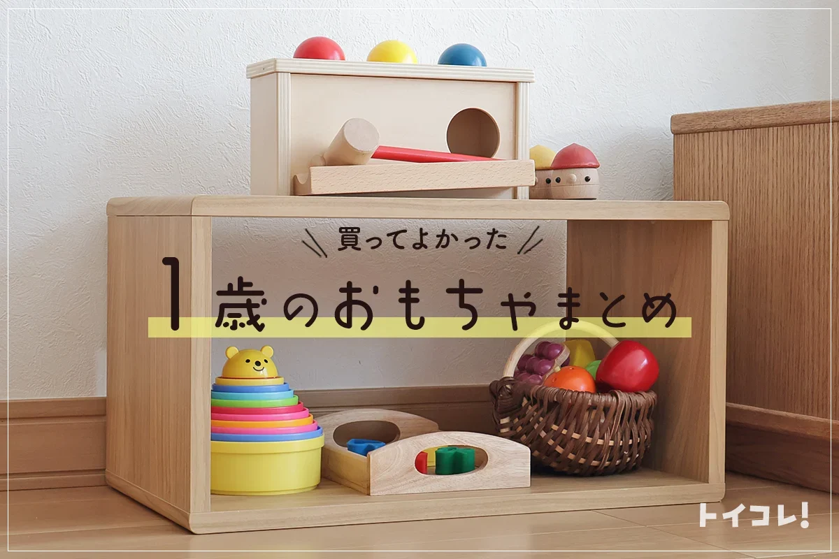 買ってよかった1歳おもちゃ12選！実際に遊びつくしたおすすめ品を大公開します
