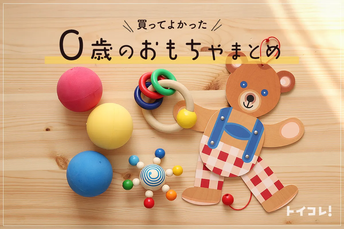 買ってよかったおもちゃ0歳編。厳選！赤ちゃんが本当に喜んだものはコレ