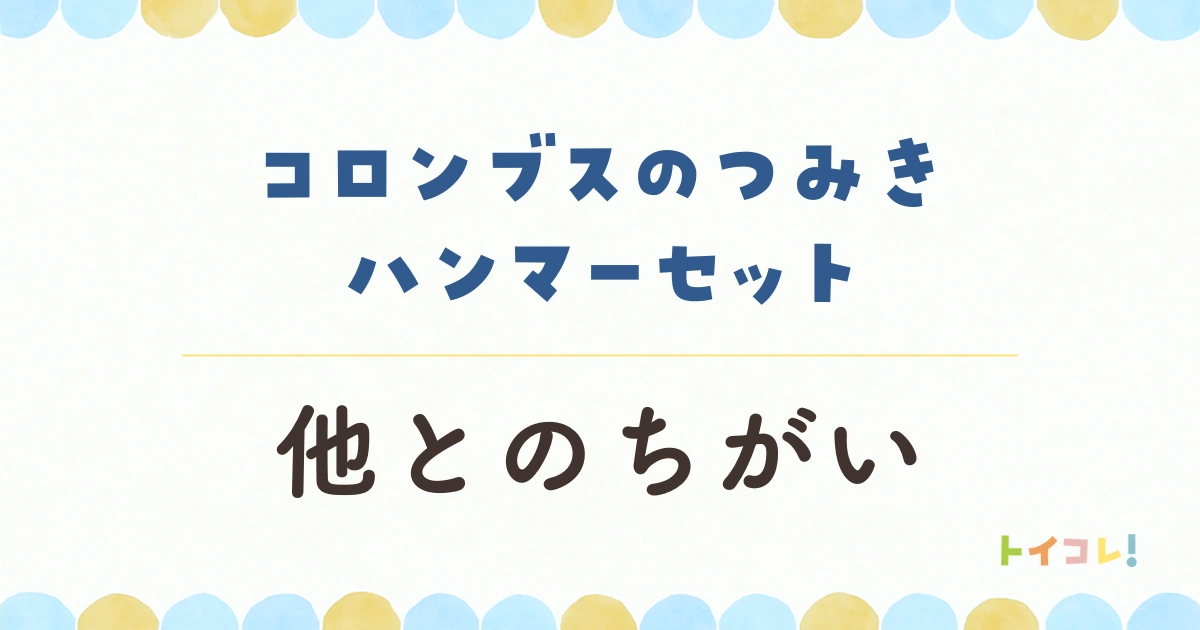 コロンブスのつみき ハンマーセットと他の組み立て系おもちゃとのちがい