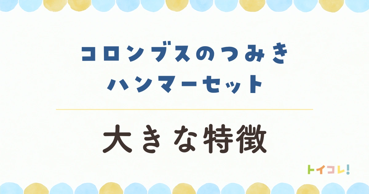 コロンブスのつみき ハンマーセットの特徴