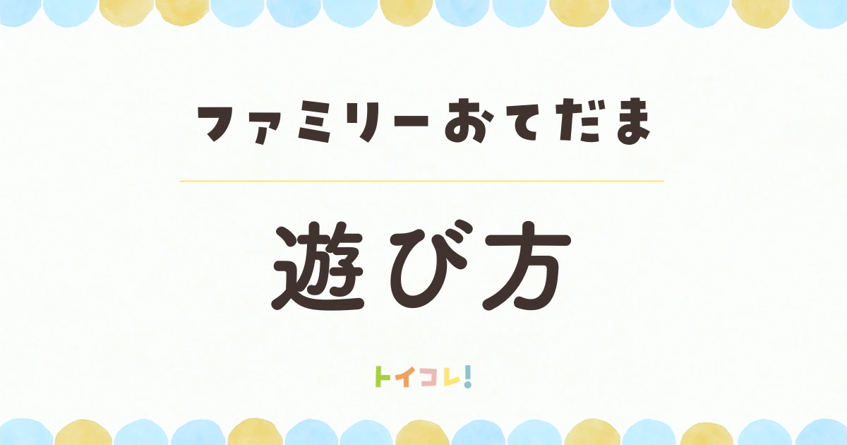 ファミリーおてだま、遊んでみました!