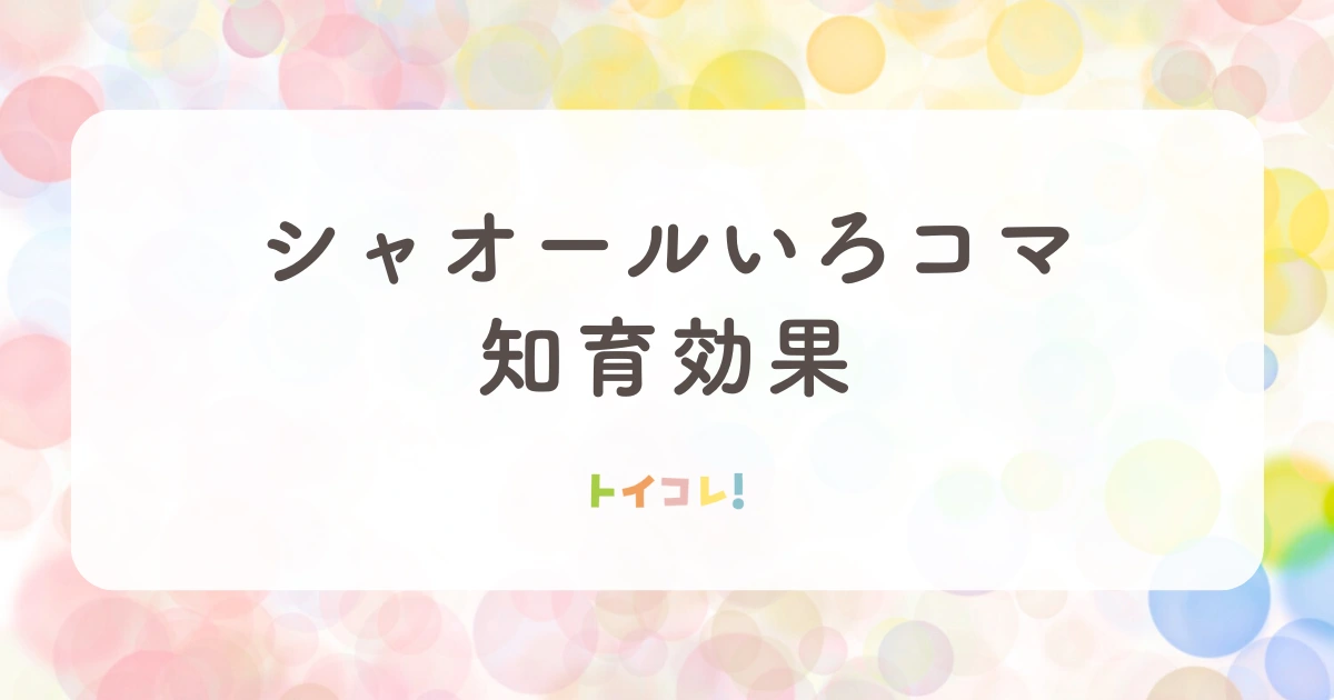 いろコマの知育効果がすごい