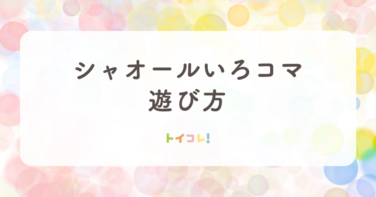 いろコマの遊び方