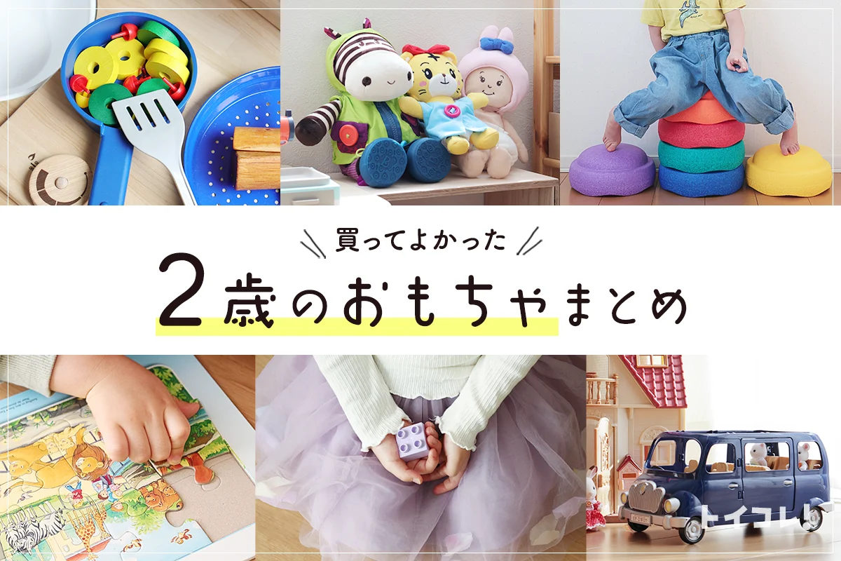 買ってよかったおもちゃ2歳！イヤイヤ期が自信につながる楽しい玩具ばかりでした！