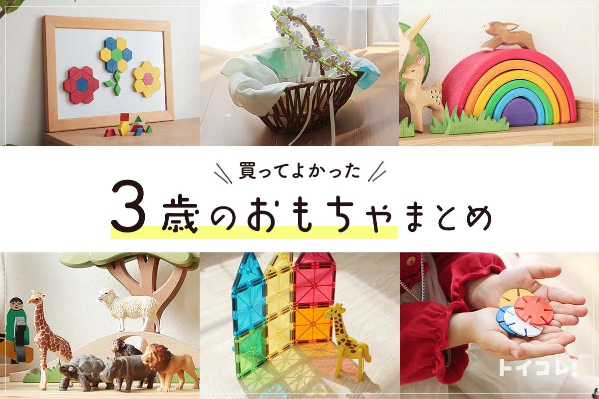 買ってよかったおもちゃ3歳編！体と心に寄り添う玩具選びの参考に！
