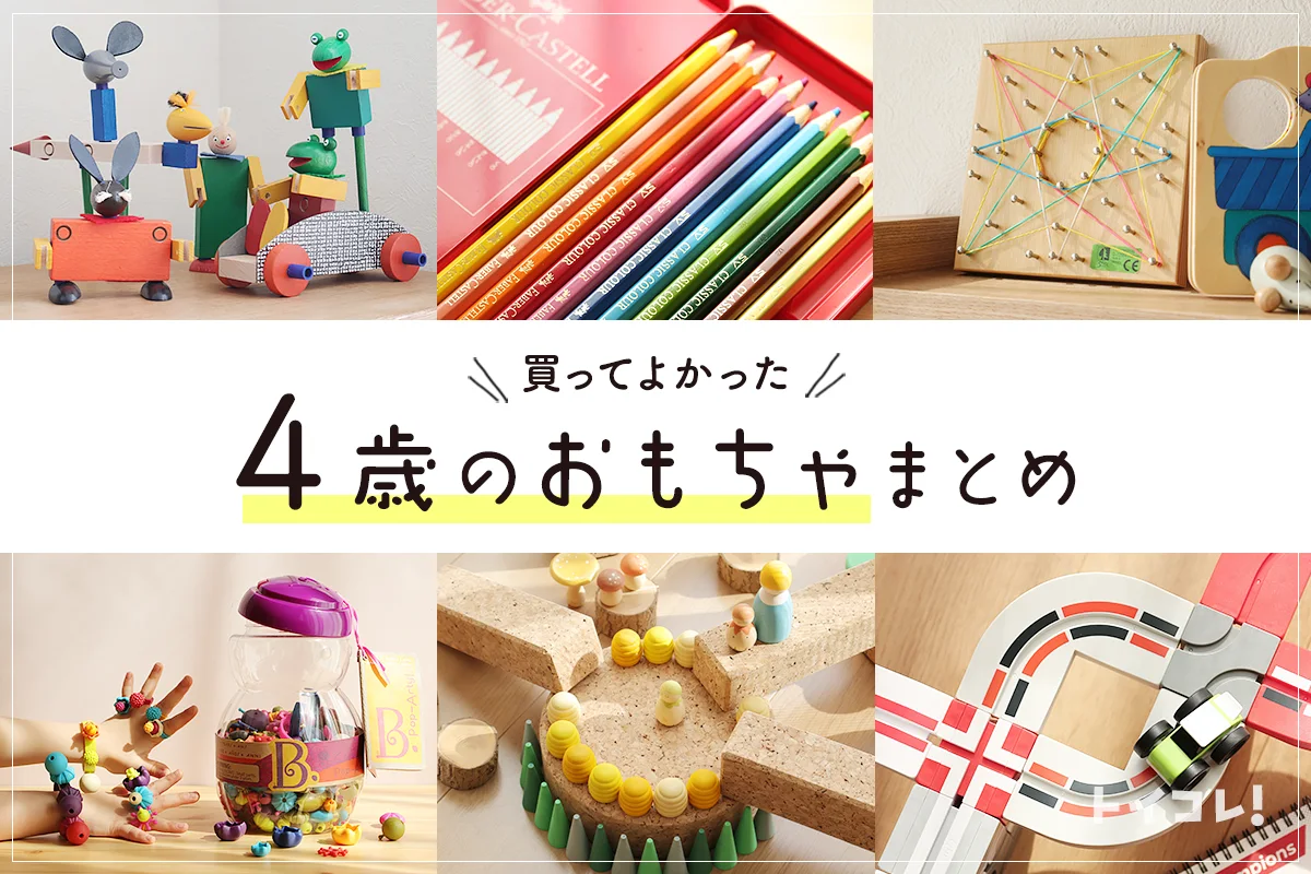 買ってよかったおもちゃ4歳！好奇心と学びの欲求にこたえられる年中向け玩具はこれ
