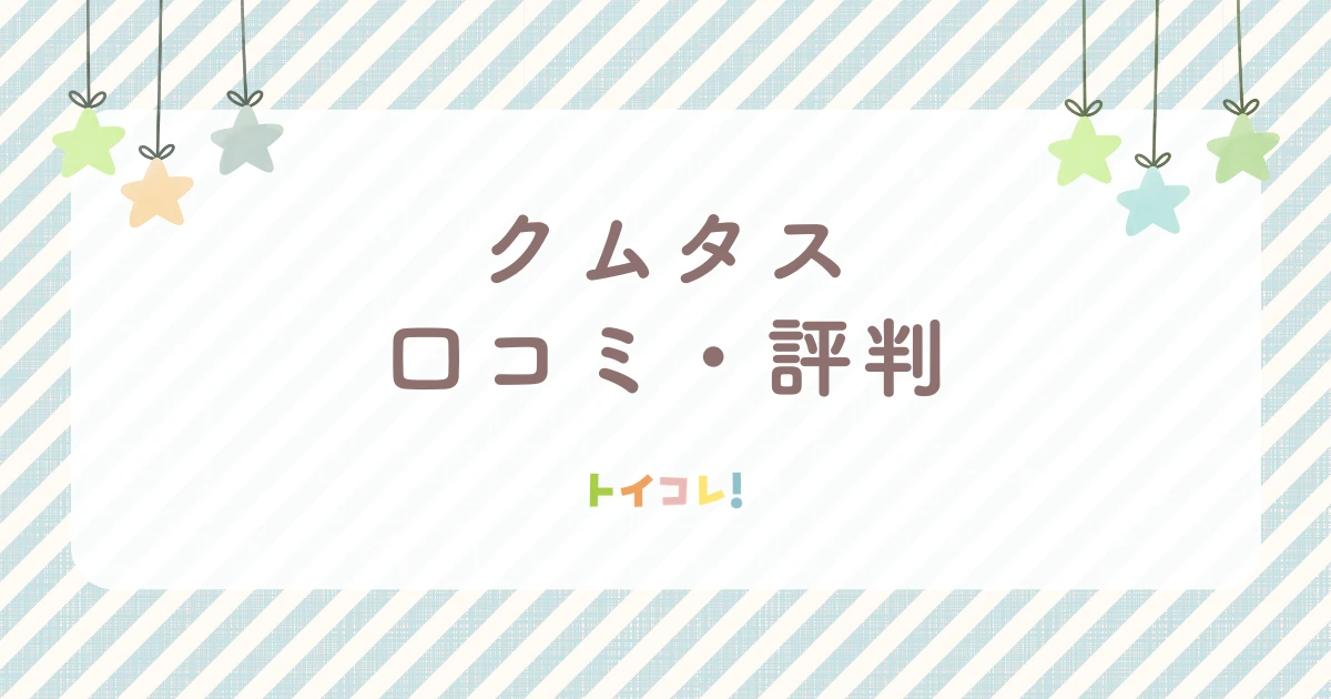 クムタスシリーズの口コミ・評判を調査