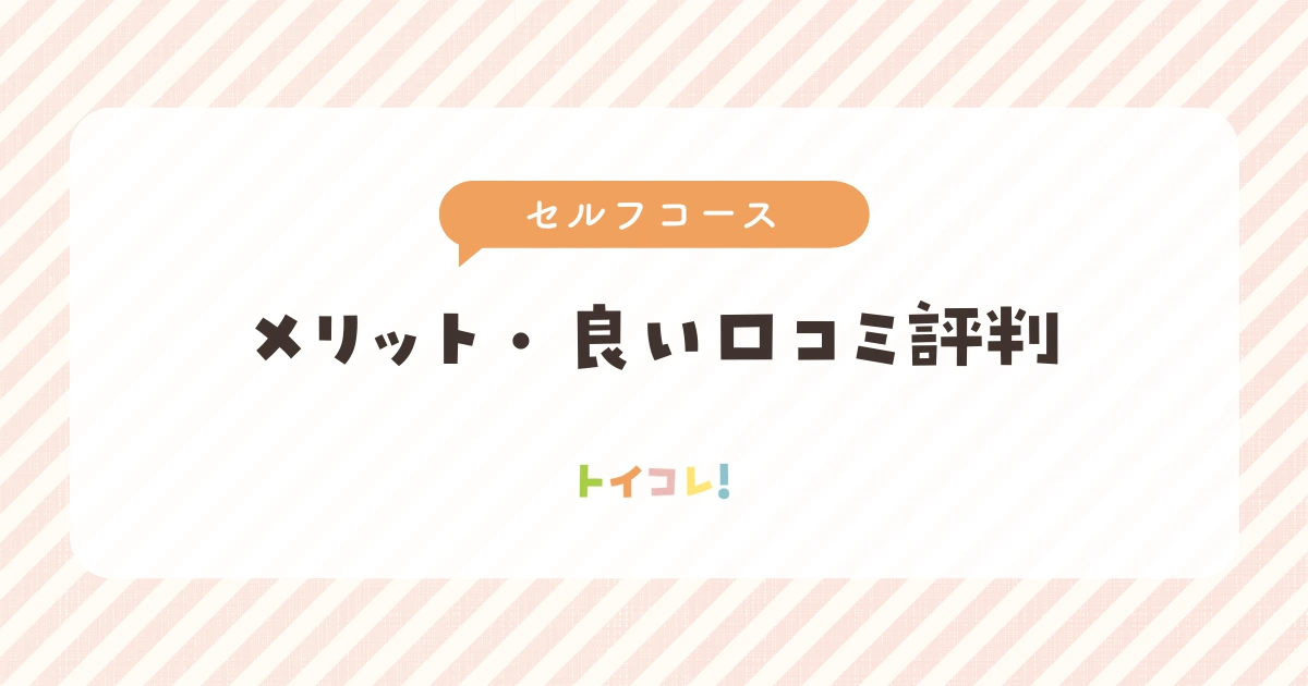 アンドトイボックスセルフコースのメリット