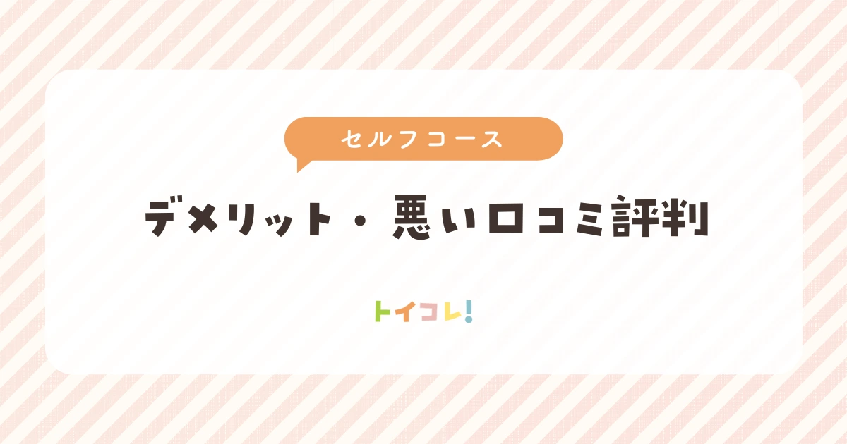 アンドトイボックスセルフコースのデメリット
