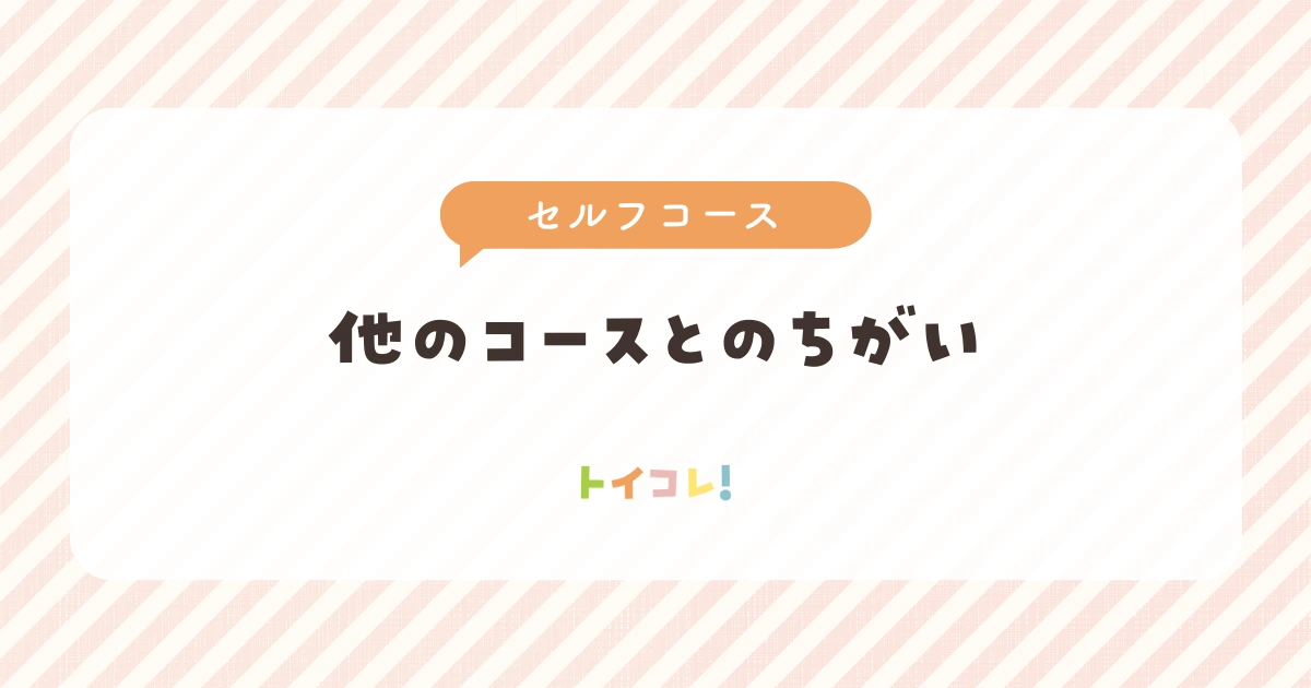 アンドトイボックスセルフコースと他のコースのちがい