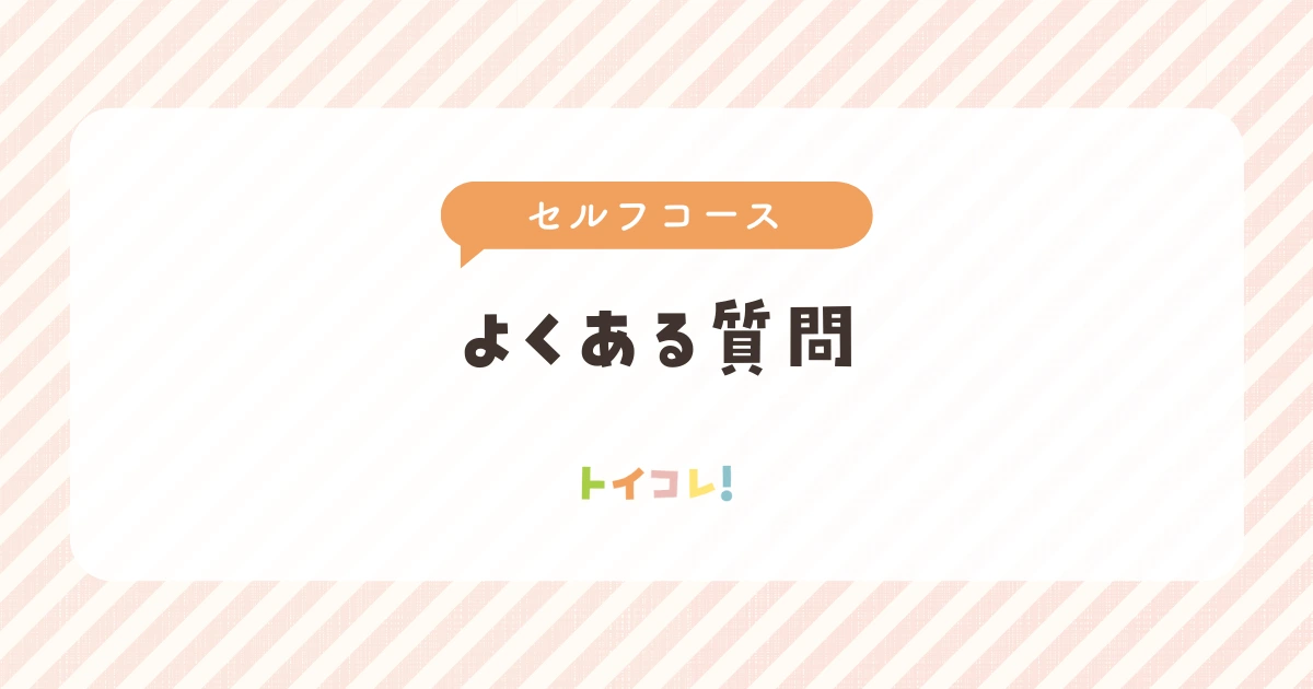 アンドトイボックスセルフコースのよくある質問