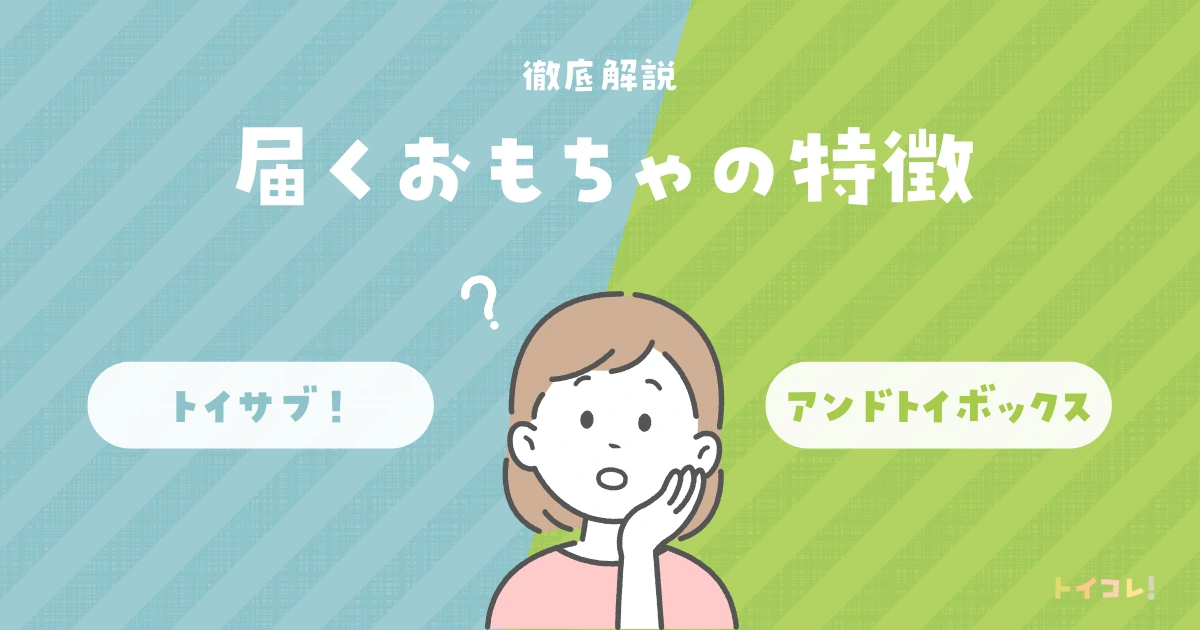 トイサブとアンドトイボックスで届くおもちゃの特徴