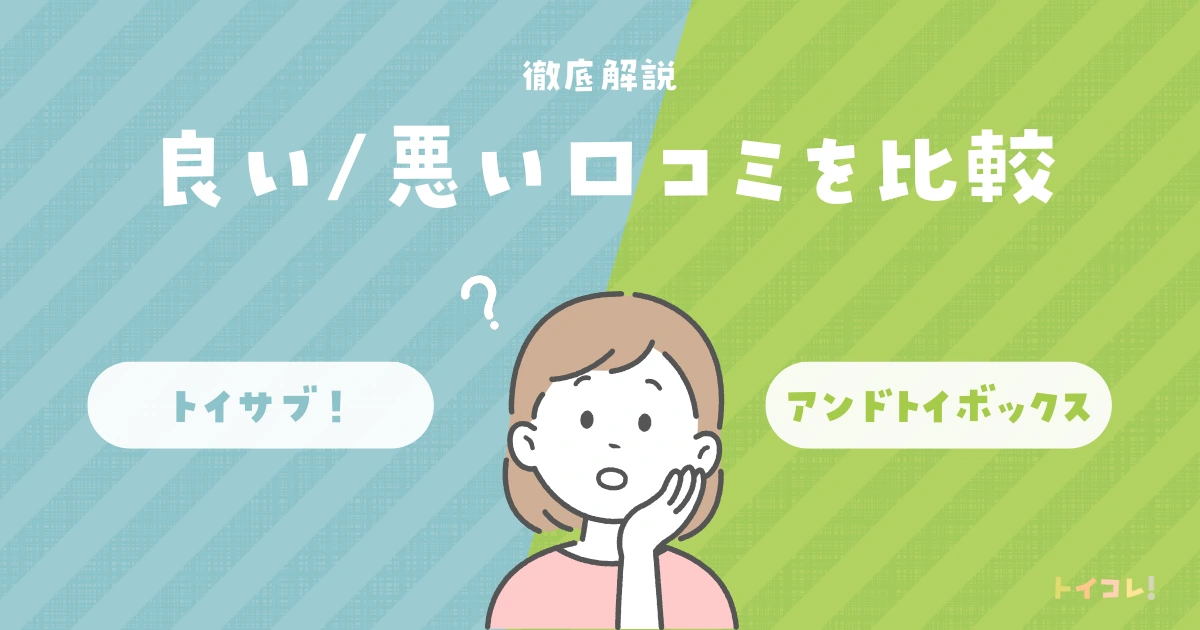 どちらが人気?良い口コミと悪い口コミを比較