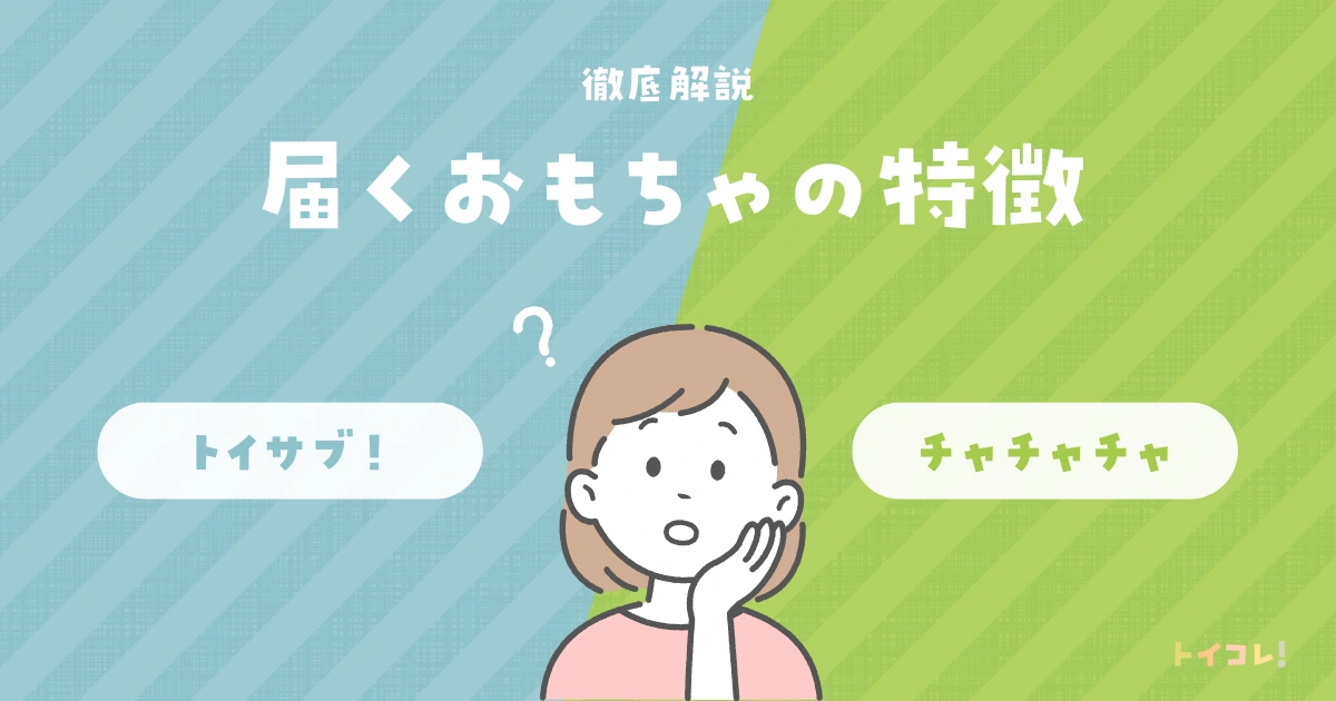 トイサブとチャチャチャで届くおもちゃの特徴