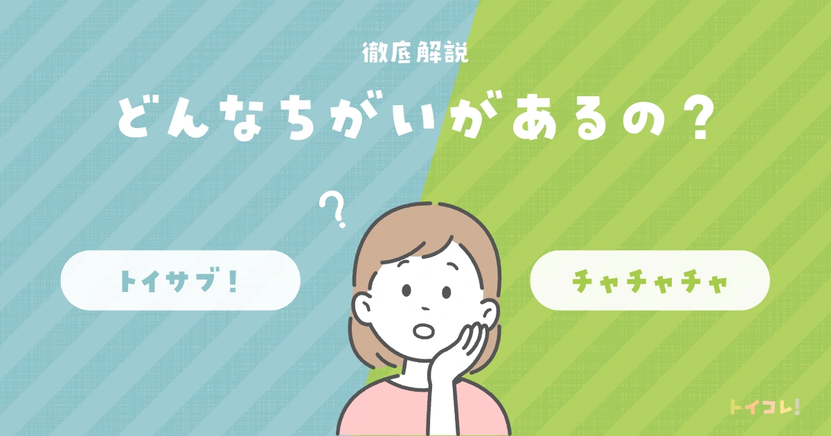 トイサブ vs チャチャチャおもちゃサブスク:徹底比較