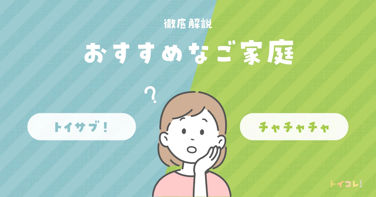 トイサブとチャチャチャがおすすめなご家庭
