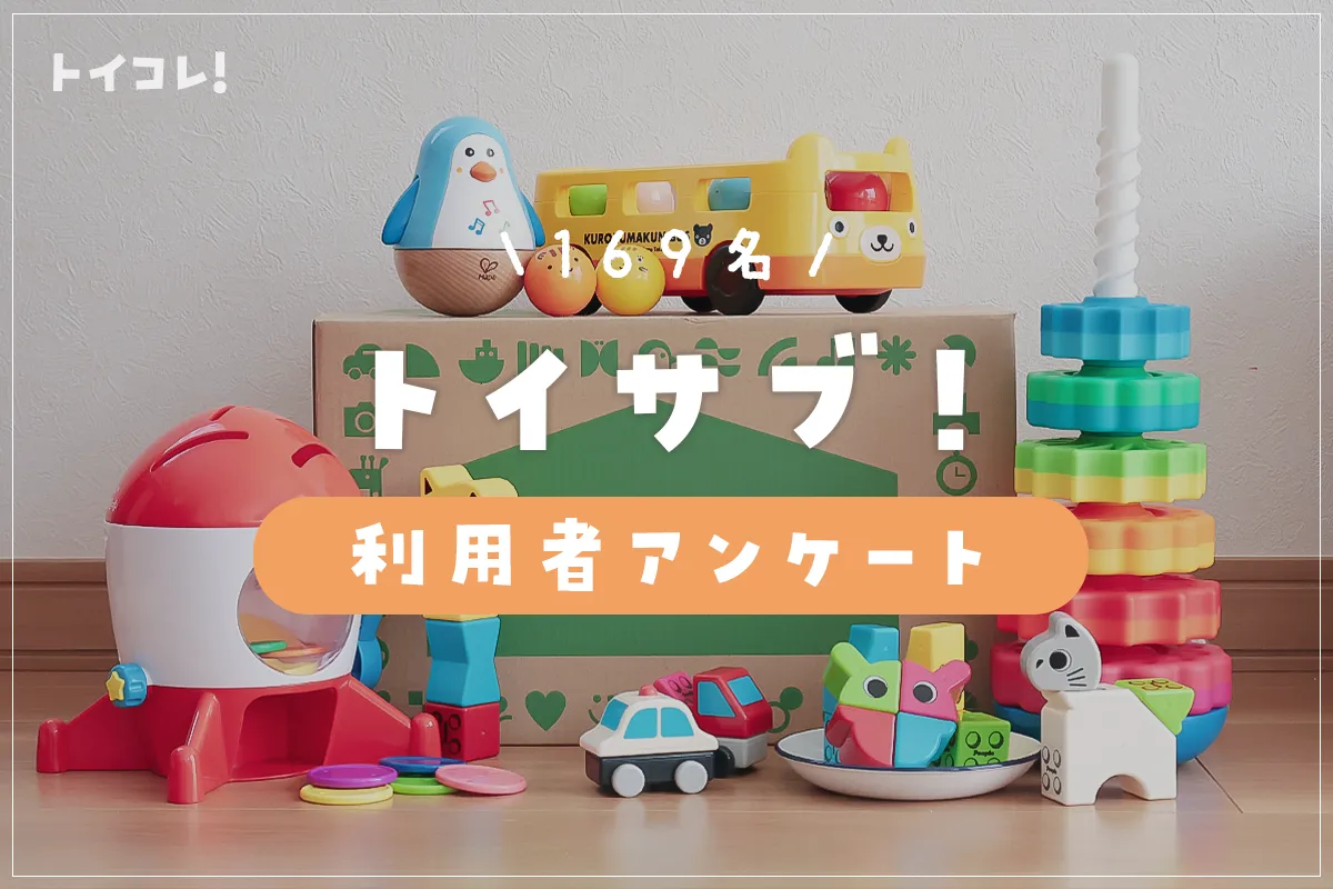 トイサブ(toysub)169名の口コミ集！最大手だけある納得のサービス内容をブログレポ