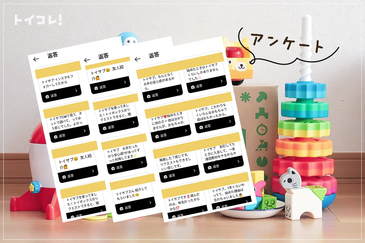 トイサブみんなの口コミ【アンケート共有】