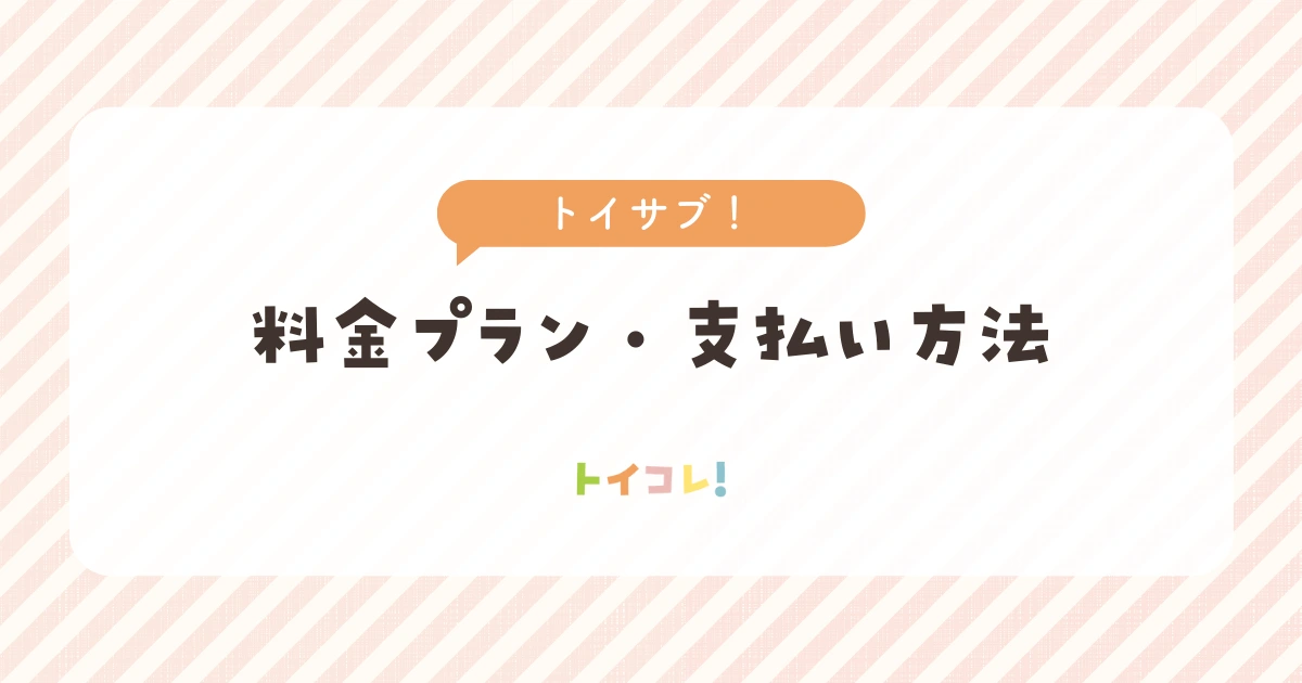 トイサブの料金プラン