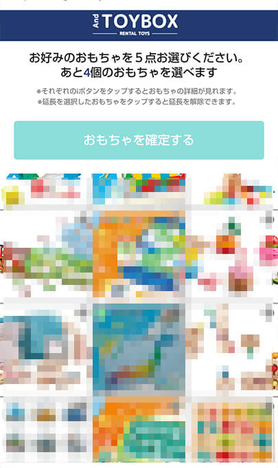おもちゃ選定画面